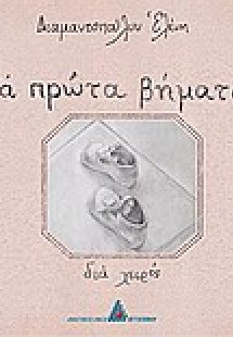 Τα πρώτα βήματα