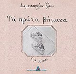 Τα πρώτα βήματα