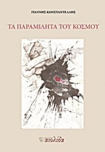 Τα παραμιλητά του κόσμου