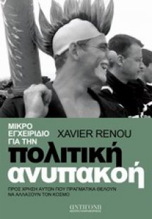 Μικρό εγχειρίδιο για την πολιτική ανυπακοή