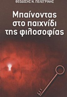 Μπαίνοντας στο παιχνίδι της φιλοσοφίας