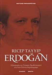 Recep Tayyip Erdogan - Ρτζέπ Ταγίπ Ερντογάν
