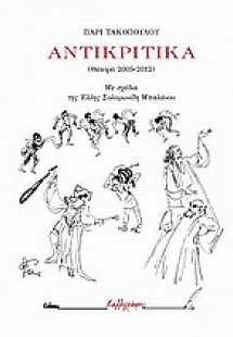 Αντικριτικά