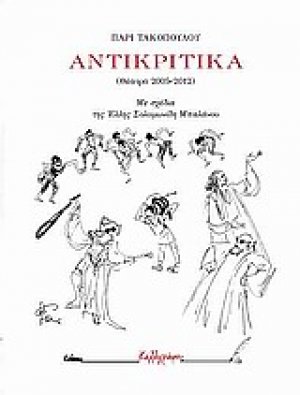 Αντικριτικά