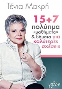 15+7 πολύτιμα