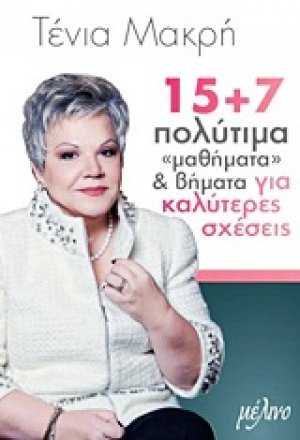 15+7 πολύτιμα "μαθήματα" και βήματα για καλύτερες σχέσεις