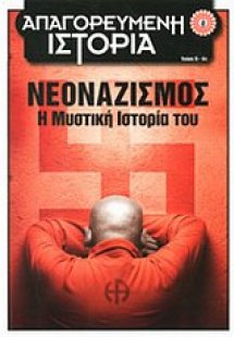 Νεοναζισμός: Η μυστική ιστορία του