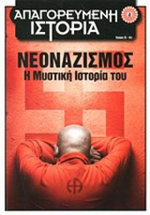 Νεοναζισμός: Η μυστική ιστορία του