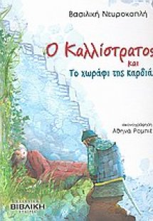Ο Καλλίστρατος και το χωράφι της καρδιάς