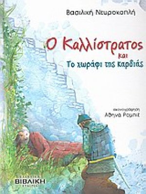 Ο Καλλίστρατος και το χωράφι της καρδιάς