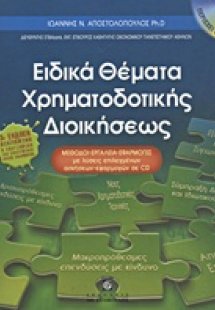 Ειδικά θέματα χρηματοδοτικής διοικήσεως