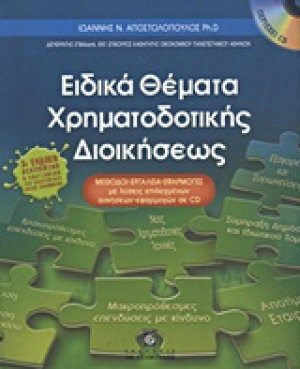 Ειδικά θέματα χρηματοδοτικής διοικήσεως