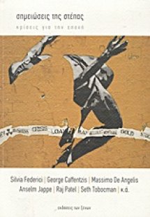 Σημειώσεις της στέπας: Κρίσεις για την εποχή