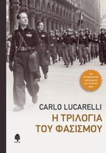 Η τριλογία του φασισμού