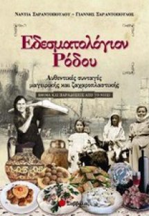 Εδεσματολόγιον Ρόδου