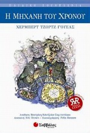 Η μηχανή του χρόνου