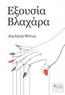 Εξουσία Βλαχάρα