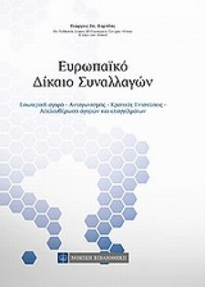 Ευρωπαϊκό δίκαιο συναλλαγών