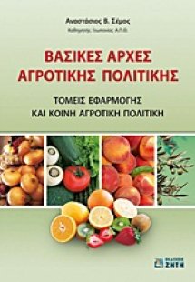 Βασικές αρχές αγροτικής πολιτικής