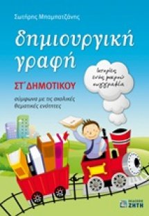 Δημιουργική γραφή ΣΤ΄ δημοτικού