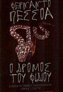 Ο δρόμος του φιδιού