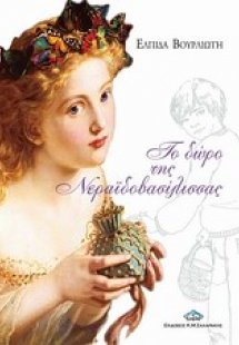 Το δώρο της νεραϊδοβασίλισσας