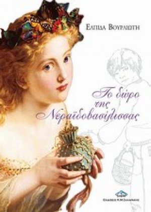 Το δώρο της νεραϊδοβασίλισσας