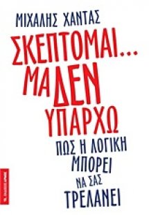 Σκέπτομαι... μα δεν υπάρχω