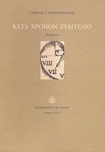 Κατά χρόνον ευαγγέλιο
