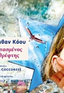 Ο σπασμένος καθρέφτης
