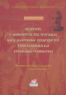 Αισχύλος, ο δημιουργός της τραγωδίας και η διαχρονική ε...