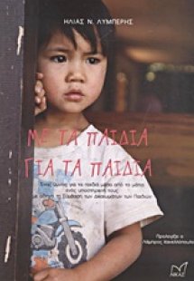 Με τα παιδιά για τα παιδιά