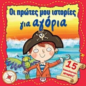 Οι πρώτες μου ιστορίες για αγόρια