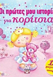 Οι πρώτες μου ιστορίες για κορίτσια