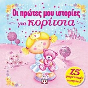 Οι πρώτες μου ιστορίες για κορίτσια
