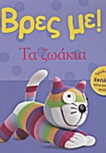 Βρες με: Τα ζωάκια