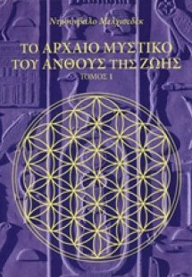 Το αρχαίο μυστικό του άνθους της ζωής (Τόμος Α')