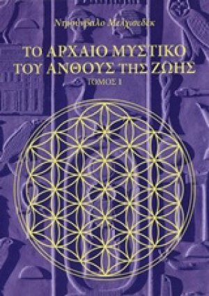 Το αρχαίο μυστικό του άνθους της ζωής (Τόμος Α')