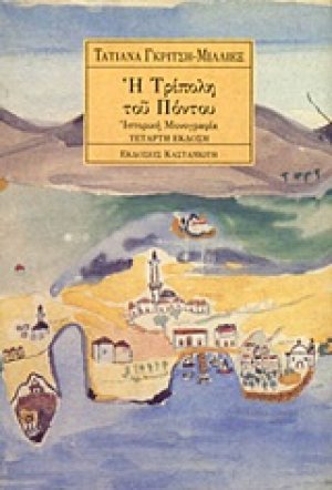 Η Τρίπολη του Πόντου