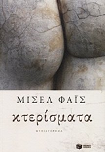 Κτερίσματα