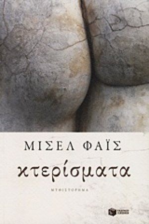 Κτερίσματα