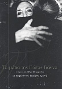Τα μάτια της Γιώτας Γιάννα