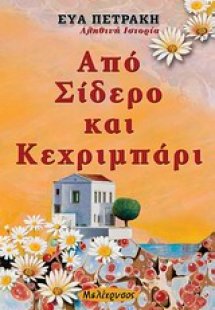 Από σίδερο και κεχριμπάρι