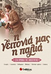Η γειτονιά μας η παλιά
