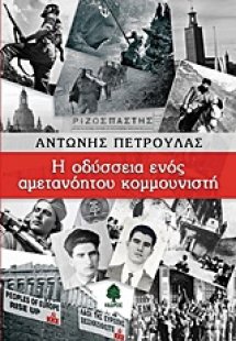 Η οδύσσεια ενός αμετανόητου κομμουνιστή