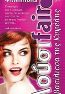 Λούσιfair η βασίλισσα της Κυψέλης