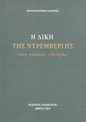 Η δίκη της Νυρεμβέργης