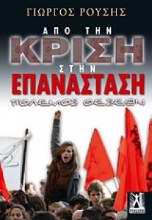 Από την κρίση στην επανάσταση