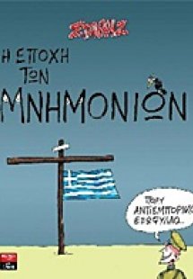 Η εποχή των μνημονίων