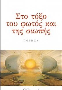 Στο τόξο του φωτός και της σιωπής